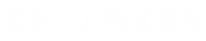 宝永ゴム株式会社